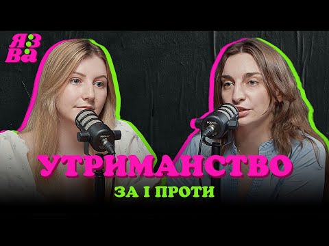 Видео: УТРИМАНСТВО! за чи проти | ЯЗВА ПОДКАСТ 3.3