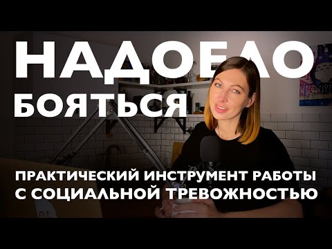 Видео: Справиться с социальной тревожностью - Практический гайд