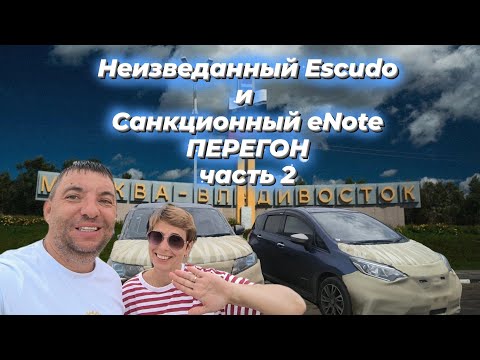Видео: ПЕРЕГОН Suzuki Escudo и Nissan Note e-power из Владивостока в Сибирь