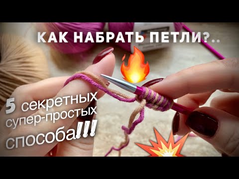 Видео: КАК НАБРАТЬ ПЕТЛИ?💥 5 СЕКРЕТНЫХ СПОСОБОВ: СУПЕР ПРОСТО И БЫСТРО❗️/ HOW TO CAST ON: 5 VARIANTS 🔥