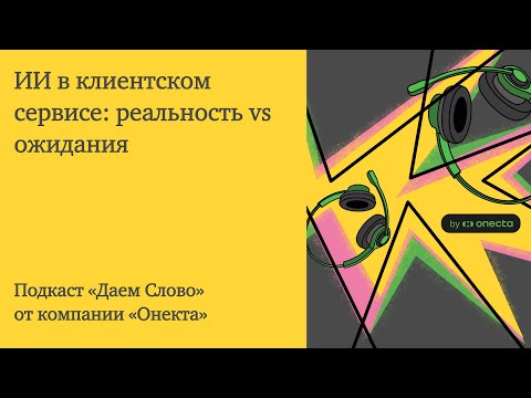 Видео: ИИ в клиентском сервисе: кого заменят, а кто останется