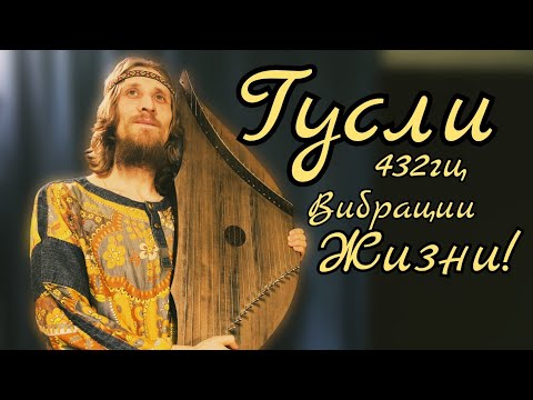 Видео: Гусли 432гц. МУЗЫКА от всего СЕРДЦА!