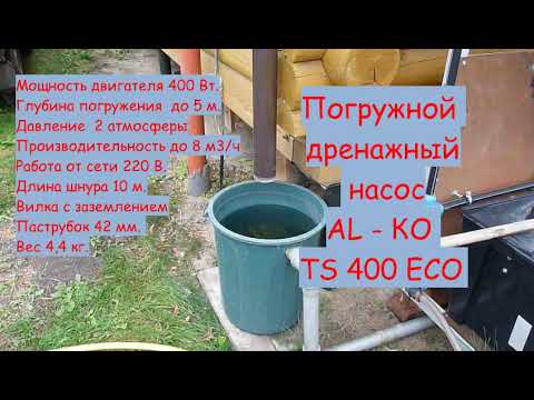 Видео: Дренажный насос АL - КО TS 400 ECO