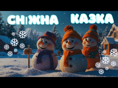 Видео: Сніжна Казка ❄️ Весела Дитяча Пісня про Зиму та Сніг | Новорічні Пісні для Дітей