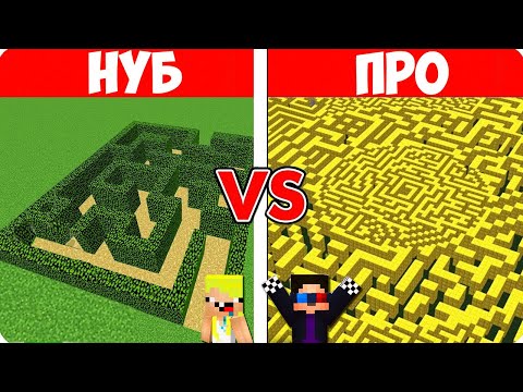 Видео: 😨НУБ И ПРО СТРОЯТ И ПРОХОДЯТ ЛАБИРИНТ В МАЙНКРАФТ! ШЕДИ ЛЕСКА И НУБИК ЛОВУШКА ПРОТИВ MINECRAFT