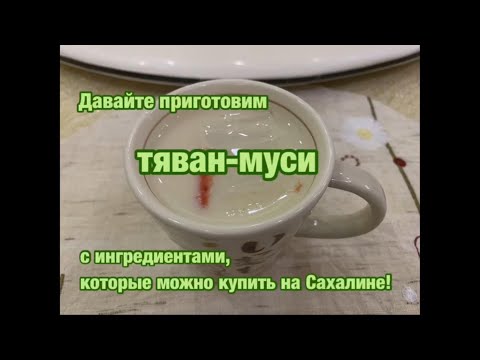 Видео: Рецепт блюда японской кухни  (Часть1: ТЯВАН-МУСИ)