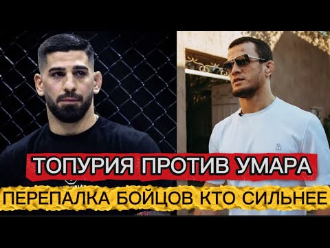 Видео: КОНФЛИКТ ТОПУРИИ И УМАРА! КТО СИЛЬНЕЕ В ВОЗМОЖНОМ БОЮ?!