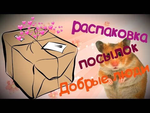 Видео: Распаковка посылок. ДОБРЫЕ ЛЮДИ: Ника Кротова