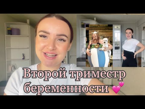 Видео: МОЯ БЕРЕМЕННОСТЬ 🤰 | ВТОРОЙ ТРИМЕСТР | УЗНАЕМ ПОЛ МАЛЫША