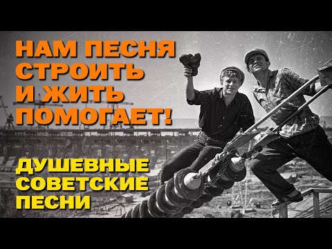 Видео: Нам песня строить и жить помогает - Душевные советские песни @ussrradio #песниссср