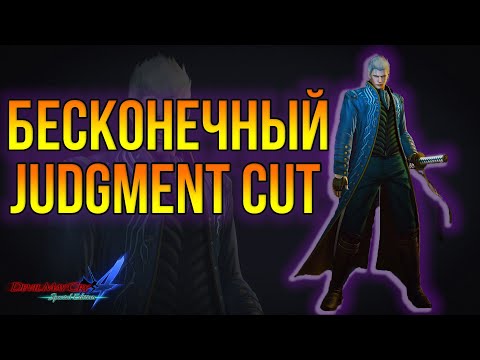 Видео: Devil May Cry 4: Бесконечные Judgment Cut'ы Вергилия - ГАЙД