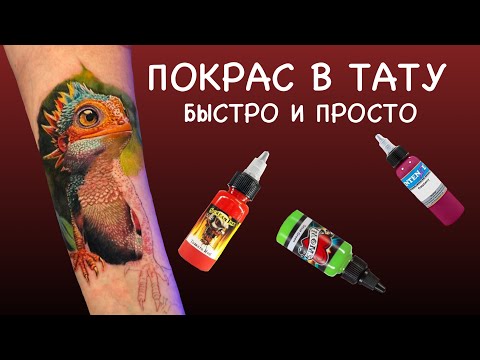 Видео: КАК ДЕЛАТЬ ЦВЕТНОЙ ПОКРАС В ТАТУИРОВКЕ? / Основные правила