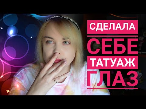 Видео: ТАТУАЖ глаз МЕЖРЕСНИЧКА или почему я не буду делать брови