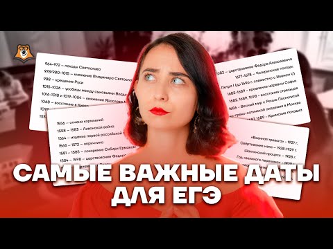 Видео: Самые важные даты для ЕГЭ по истории | История ЕГЭ 2023 | Умскул