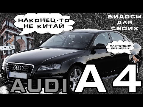Видео: AUDI A4 B8 / НАКОНЕЦ-ТО НЕ КИТАЙ! / Тест-драйв ауди А4 / 1.8 на вариаторе