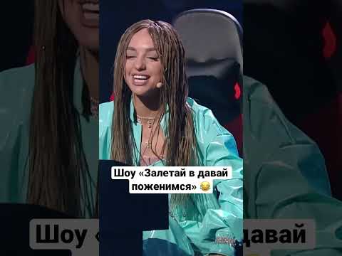 Видео: #залетайвтренды #миабойка #miaboyka #музыка #давайпоженимся #музыкальноешоу #марикраймбрери