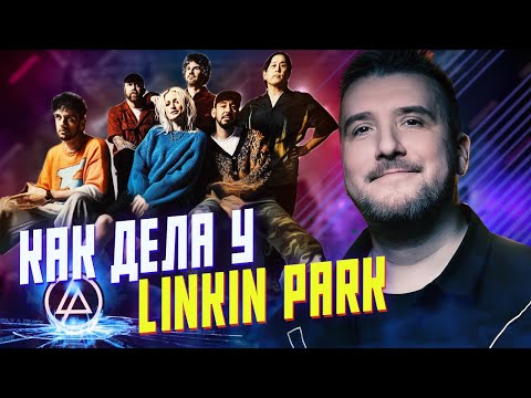 Видео: Как дела у Linkin Park? Скандалы, Интриги, Расследования.