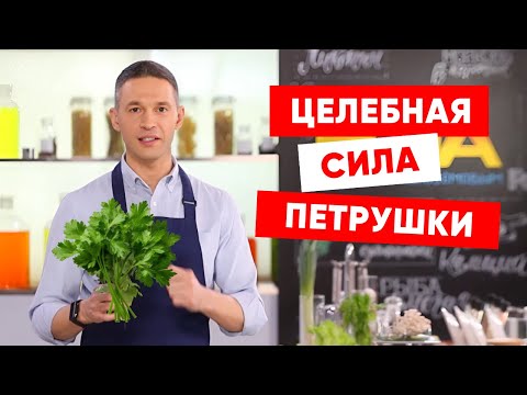 Видео: ЦЕЛЕБНАЯ СИЛА ПЕТРУШКИ