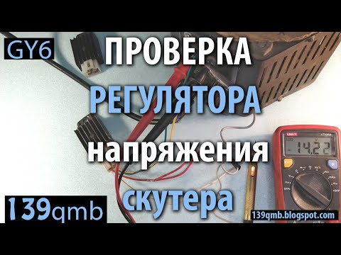 Видео: Как проверить регулятор напряжения скутера, без скутера