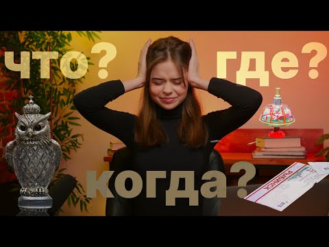 Видео: Разбор вопросов об искусстве из телеигры Что?Где?Когда?#ЧГК | KOYACULTURE