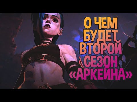 Видео: Что будет дальше с Джинкс — мои прогнозы на второй сезон «Аркейна»