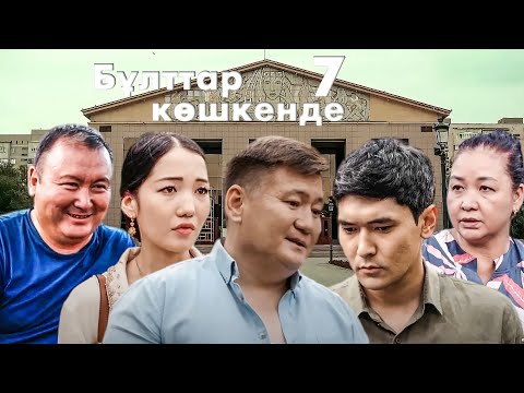 Видео: Махаббат пен өшпенділік арасы бір қадам | Бұлттар көшкенде | 7-бөлім