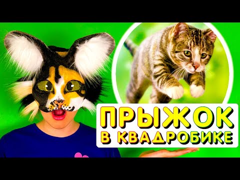 Видео: как ПРЫГАТЬ в КВАДРОБИКЕ (от оникс)