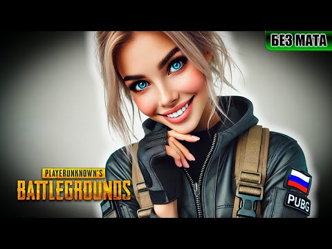 Видео: ПАБГ И ... #PUBG #OlegTitov #ПАБГ