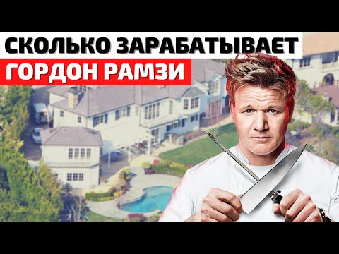 Видео: Как Живет Гордон Рамзи и Сколько Он Зарабатывает