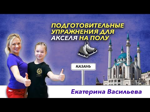 Видео: Элементы фигурного катания - Подготовительные упражнения для Акселя на полу.