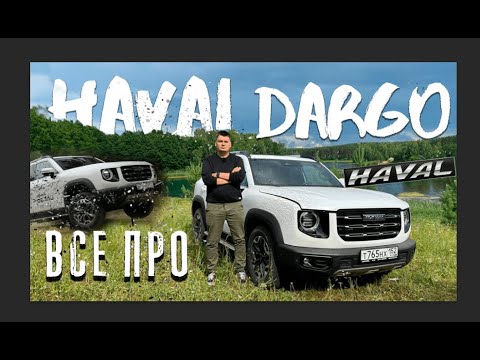 Видео: Независимый обзор на HAVAL DARGO. Тест-драйв Хавейл Дарго. Китаец с американскими повадками?