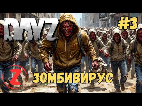 Видео: ЗОМБИВИРУС!!! ЕСТЬ ЛИ ШАНС ВЫЖИТЬ!? DAYZ #3