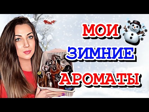 Видео: ☃️ТОП 40 ЗИМНИХ АРОМАТОВ❄️МОИ ЛЮБИМКИ💙