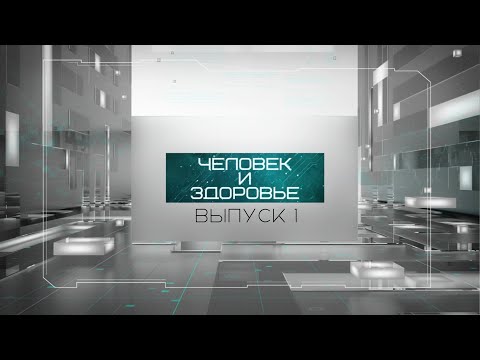 Видео: "Человек и здоровье"#1 | 3D MeD | АИС "Донор" и "Станция скорой медицинской помощи"
