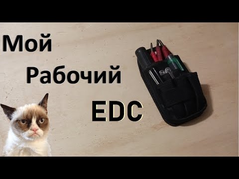 Видео: Мой рабочий EDC комплект. Что я ношу с собой на работе.