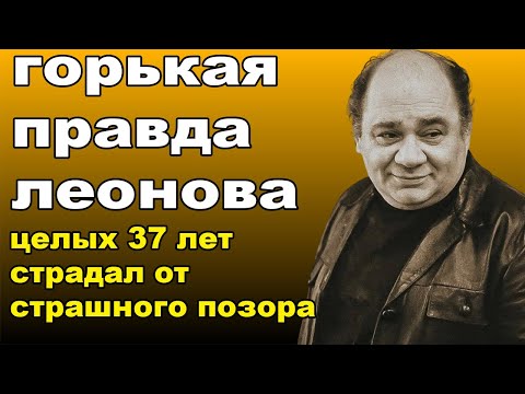 Видео: Молча Страдал От Страшного Позора, Когда Его Обожали Миллионы! ЕВГЕНИЙ ЛЕОНОВ