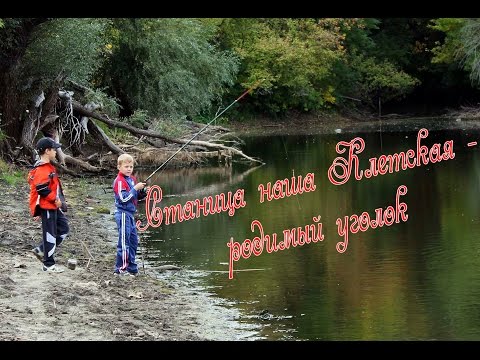 Видео: Станица наша Клетская