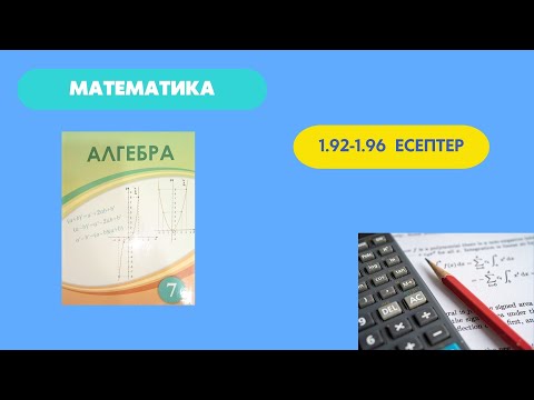 Видео: Алгебра1.2 Бүтін көрсеткішті дәреже № 1.92-1.96 #7класс#тжб  #7сынып #математика #алгебра7сынып