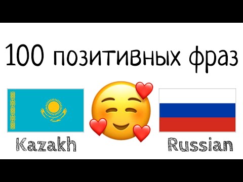 Видео: 100 позитивных фраз +  комплиментов - Казахский + Русский - (носитель языка)