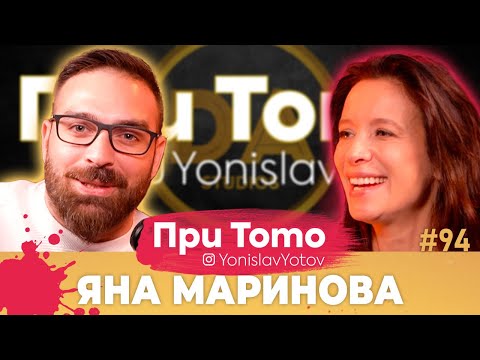 Видео: При ТоТо - Яна Маринова: Full Episode (#PriToTo)