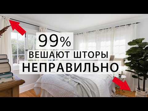 Видео: Почему дорогие шторы выглядят дешево?