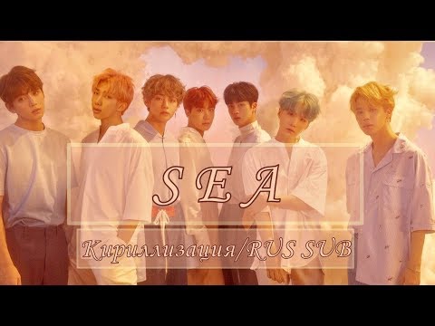 Видео: BTS (방탄소년단) - SEA [Кириллизация/RUS SUB]