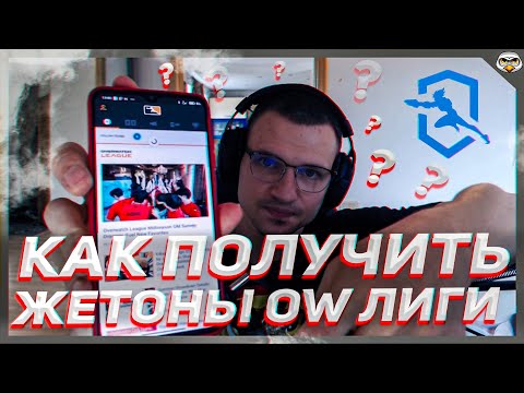 Видео: Как получать жетоны овервотч лиги и смотреть прямую трансляцию на русском языке