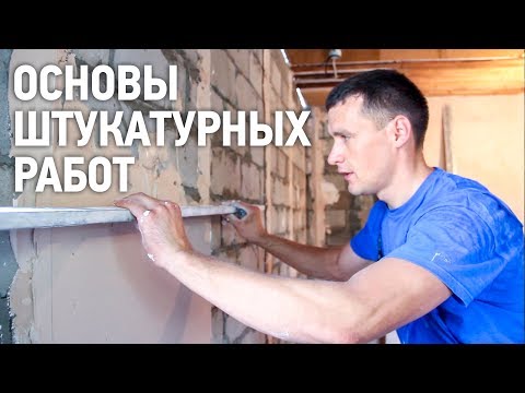 Видео: Основы штукатурных работ