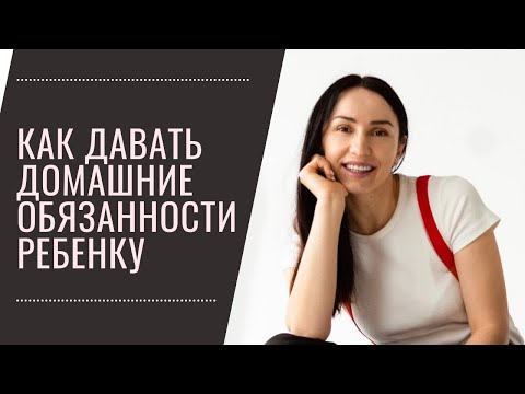 Видео: 10 ошибок родителей: домашние обязанности