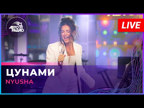Видео: NYUSHA - Цунами (LIVE @ Авторадио)