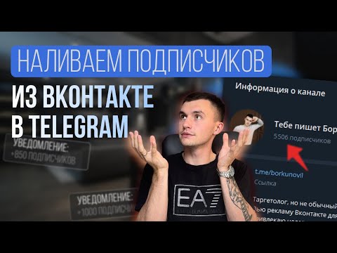 Видео: Как дешево набирать подписчиков в Телеграм через Вконтакте в 2024 году? Пошаговая инструкция.