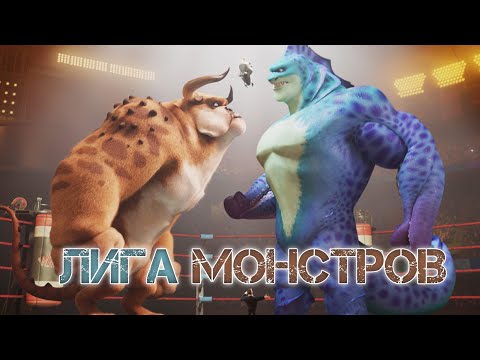 Видео: Рингте адамдардың орнына монстрлар төбелеседі.......КИНО АЙТУШЫ......