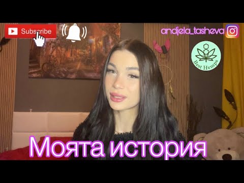 Видео: Моята история