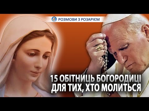 Видео: ЧОМУ ПАПА ІВАН ПАВЛО ІІ МОЛИВСЯ РОЗАРІЙ ЩОДНЯ?